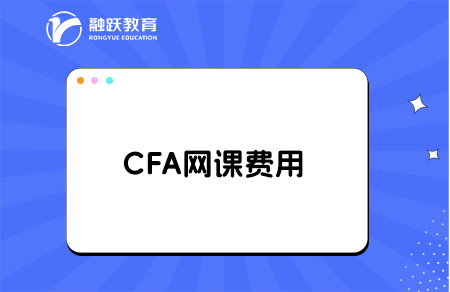 cfa網課一般多少錢？cfa網課推薦