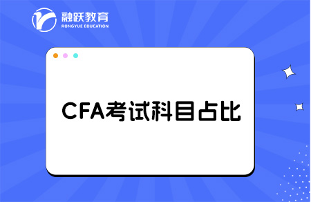 cfa考試科目占比