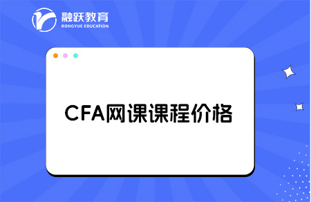 CFA網課課程多少錢？點擊了解！
