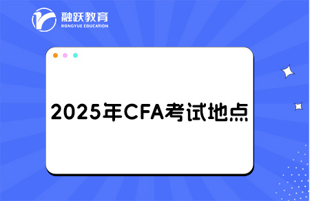 2025年cfa考試地點