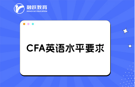 2025年CFA英語水平要求是怎么樣的？