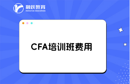 考cfa報班學要多少錢？
