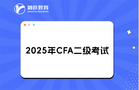 2025年CFA二級考綱有哪些變化？