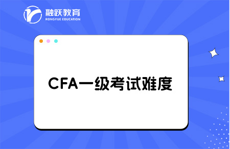 cfa一級(jí)考試難度