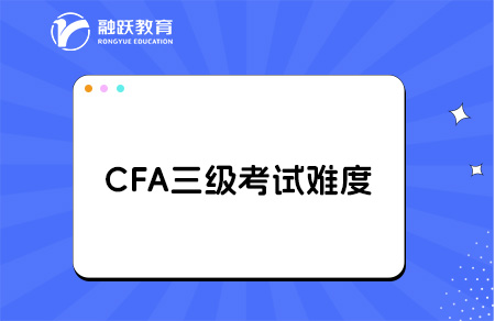 cfa三級(jí)比一級(jí)二級(jí)難在哪？
