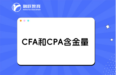 cfa和cpa哪個含金量高？詳細對比分析！