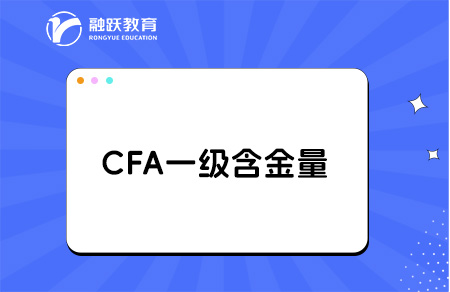 cfa一級相當于什么水平？
