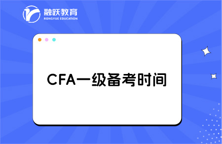 2025年考cfa一級(jí)備考時(shí)間要多久？