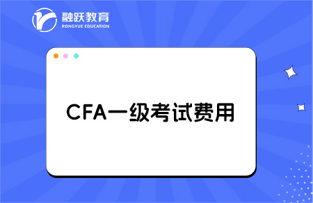 cfa一級考試費用
