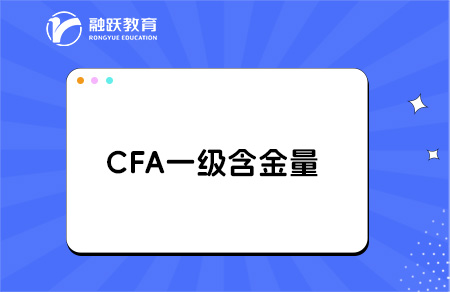cfa一級證書含金量高嗎？