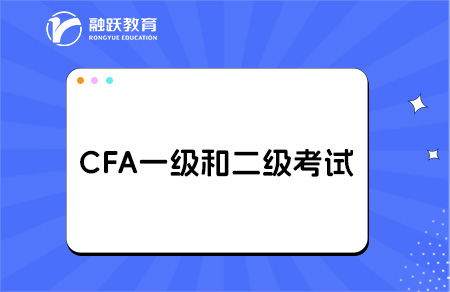 2025年cfa一級(jí)和二級(jí)考試區(qū)別在哪？