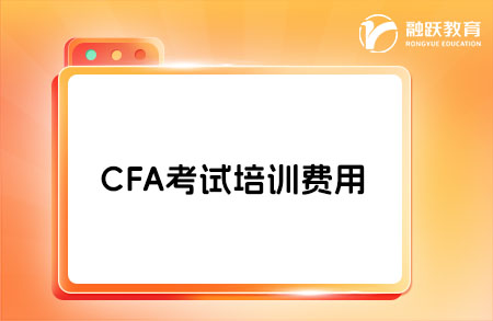 CFA考試難度怎么樣？培訓費用是多少？
