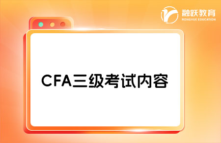 cfa三級包含一級和二級的內(nèi)容嗎？