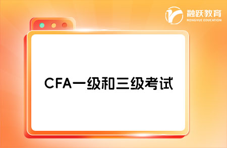 CFA 一級(jí)與三級(jí)的區(qū)別在哪？進(jìn)來看看！