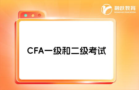 CFA可以一級(jí)二級(jí)一起考嗎？答案在這里！