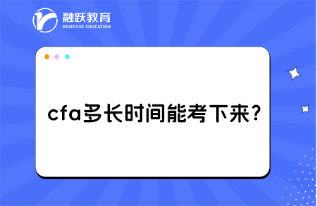 cfa多長時(shí)間能考下來？考試級(jí)別及內(nèi)容