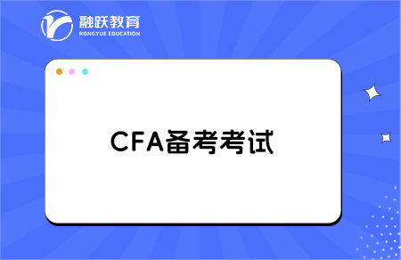 CFA很難考嗎？多久能考下來？