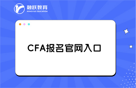 cfa官網(wǎng)報(bào)名入口是什么？