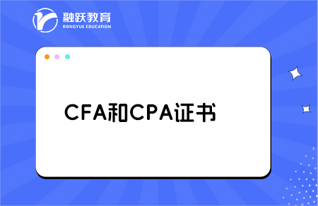 cfa和cpa哪個含金量高？點擊了解！