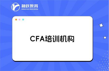 考cfa哪個培訓機構好？
