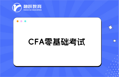 零基礎(chǔ)考cfa看什么教材？
