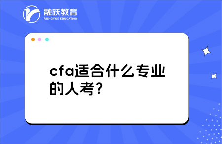 cfa適合什么專業(yè)的人考？