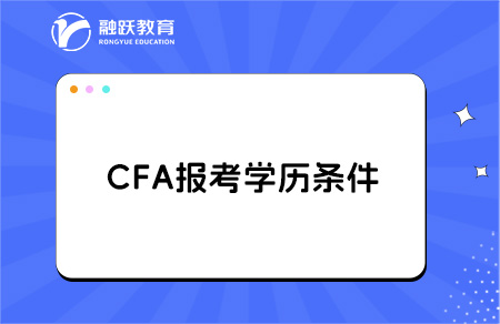 cfa報考條件