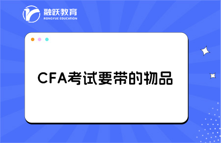 2025年cfa考試時必須帶什么物品？