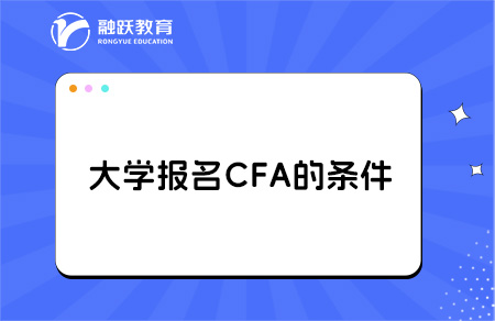 大學生報名cfa