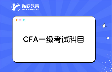 cfa一級考試