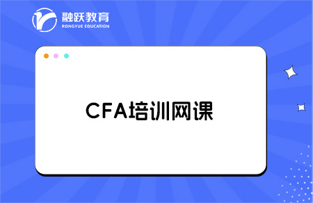 cfa備考有必要買培訓(xùn)網(wǎng)課嗎？