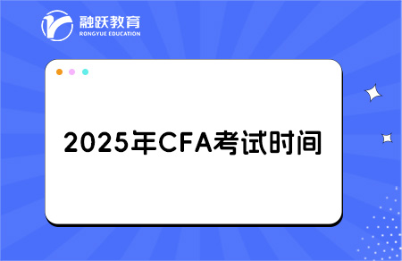 2025年cfa考試時間一覽！具體考試科目安排