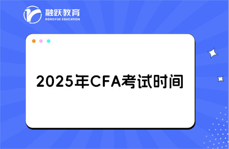 cfa考試時(shí)間
