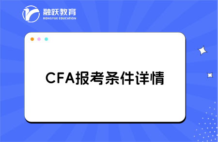 非金融專業(yè)能考CFA嗎？答案在這里