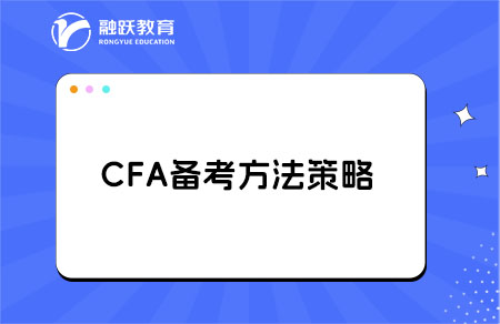 備考CFA，這些坑千萬(wàn)別踩！