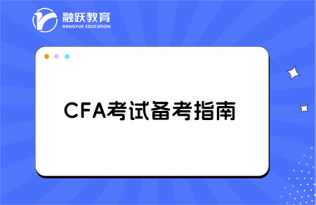 考CFA前，你必須知道的那些事