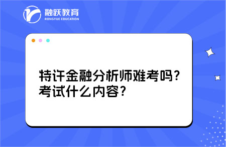 特許金融分析師難考嗎？考試什么內(nèi)容？