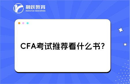 cfa考試推薦看什么書？備考推薦