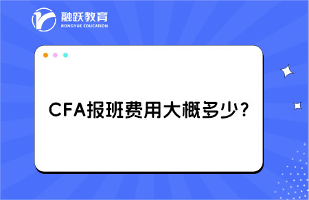 CFA報(bào)班費(fèi)用大概多少？查看詳情