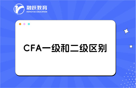 cfa一級(jí)和二級(jí)考試的區(qū)別大嗎？