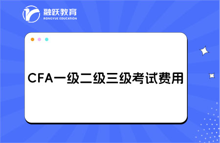 cfa考試費用
