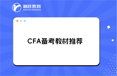 考CFA需要買什么資料？CFA備考指南
