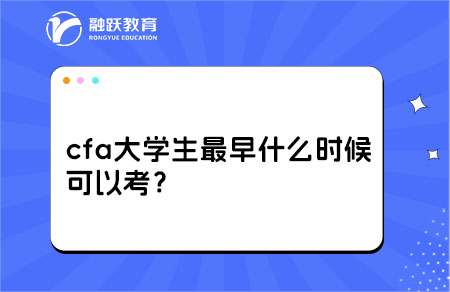 cfa大學(xué)生最早什么時候可以考？