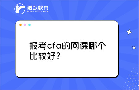 報(bào)考cfa的網(wǎng)課哪個(gè)比較好？
