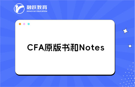 CFA原版書和Notes區(qū)別，價格