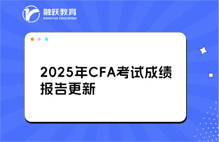2025CFA成績報告更新