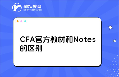 CFA官方教材和Notes的區(qū)別