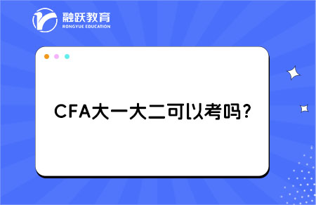 CFA大一大二學(xué)生可以考嗎？