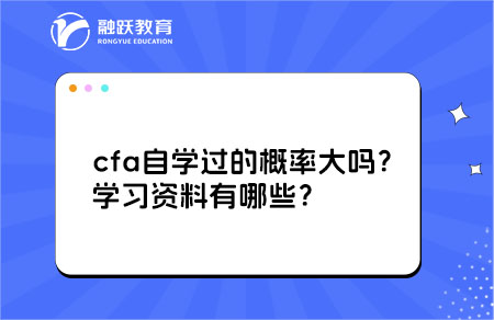 ?cfa自學(xué)過的概率大嗎？學(xué)習(xí)資料有哪些？