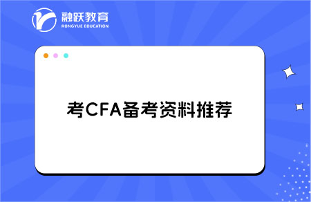 考CFA需要買哪些備考材料？